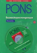 Бизнескореспонденция - Английски