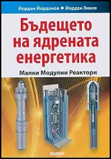 Бъдещето на ядрената енергетика: Малки модулни реактори
