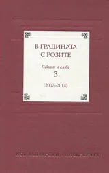 В градината с розите • Лекции и слова 3 / 2007 - 2014 /