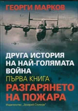 Друга история на най-голямата война, книга 1: Разгарянето на пожара