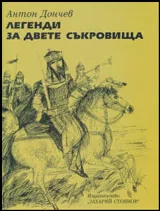 Легенди за двете съкровища