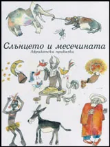 Слънцето и месечината • Африкански приказки