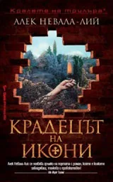 Крадецът на икони