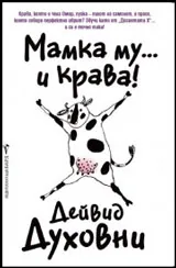 Мамка му...и крава!