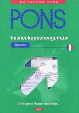 Бизнескореспонденция – Френски