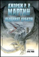 Леденият дракон