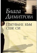 Пътуване към себе си