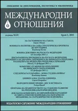 Международни отношения 2015/брой 1