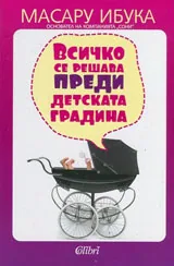 Всичко се решава преди детската градина