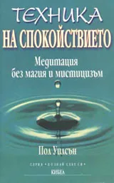 Техника на спокойствието • Медитация без магия и мистицизъм