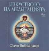 Изкуството на медитацията