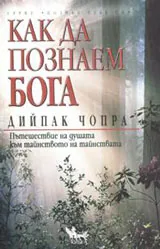 Как да познаем Бога