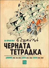 Черната тетрадка (Дневникът на художника Илия Бешков • Полицейско досие 1925-1958)