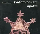 Рафаиловият кръст
