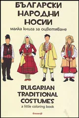 Български народни носии • Малка книжка за оцветяване