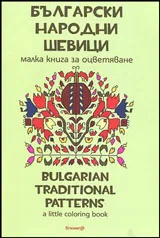 Български народни шевици • Малка книжка за оцветяване