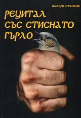 Рецитал със стиснато гърло