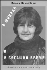 Благовеста Касабова - В минало и сегашно време