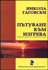 Пътуване към изгрева