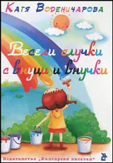 Весели случки с внуци и внучки
