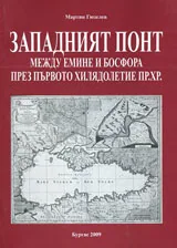 Западният понт • Между Емине и Босфора през I хил. пр. Хр.