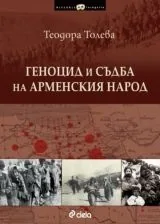 Геноцид и съдба на арменския народ