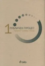Том 1 - Публичен процес: Статии