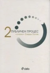 Том 2 - Публичен процес: Статии