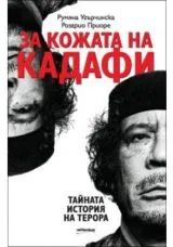 За кожата на Кадафи