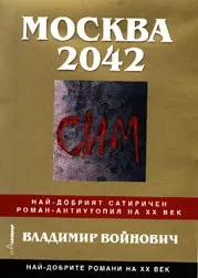 Москва 2042