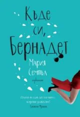 Къде си, Бернадет