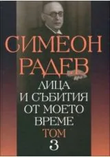 Том III • Лица и събития от моето време