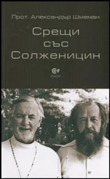 Срещи със Солженицин