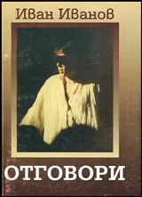 Отговори