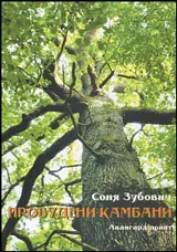 Пробудени камбани