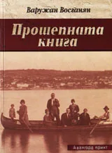Прошепната книга