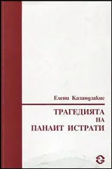 Трагедията на Панаит Истрати