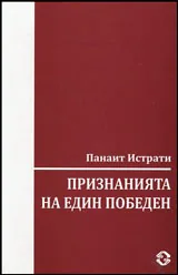 Признанията на един победен