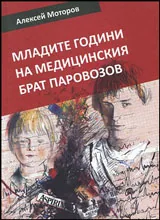 Младите години на медицинския брат Паровозов