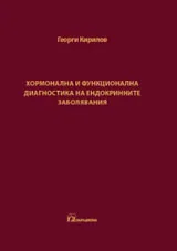 Хормонална и функционална диагностика на ендокринните заболявания