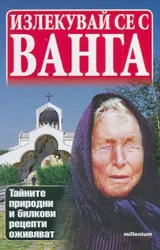 Излекувай се с Ванга