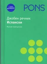 Джобен речник - Испански