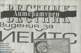 Литературен вестник 2015/брой 10