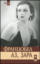 Аз, Зара