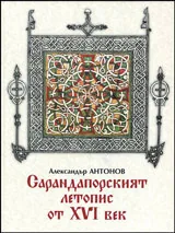 Сарандапорският летопис от XVI век