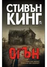 Огън