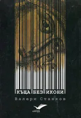 Къща без икони