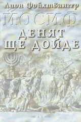 Йосиф. Денят ще дойде