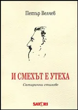 И смехът е утеха • Сатирични стихове