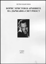 Борис Христов в архивите на Държавна сигурност